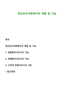 정신보건사회복지의 역할 및 기능-1