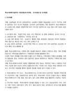 학교사회복지실천의 사정과정(조사단계) - 조사내용 및 조사방법-1
