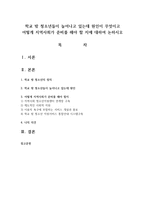 학교 밖 청소년들이 늘어나고 있는데 원인이 무엇이고 어떻게 지역사회가 준비를 해야 할 지-1