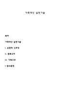가족대상 실천기술-1