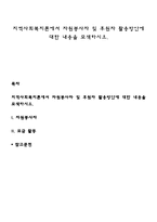 지역사회복지론에서 자원봉사자 및 후원자 활용방안에 대한 내용을 모색하시오-1
