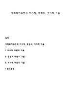 사회복지실천의 미시적, 중범위, 거시적 기술-1