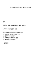 지역사회복지실천의 목적 및 활동-1