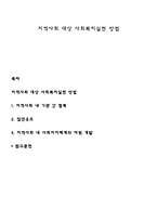 지역사회 대상 사회복지실천 방법-1