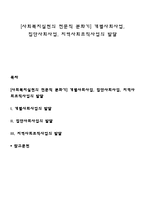 [사회복지실천의 전문직 분화기] 개별사회사업, 집단사회사업, 지역사회조직사업의 발달-1