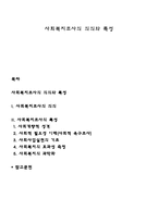 사회복지조사의 의의와 특성-1