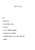 가족사정의 틀-1