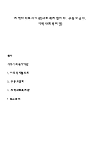 지역사회복지기관(사회복지협의회, 공동모금회, 지역사회복지관)-1