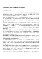 [미국의 인보관] 아동과 청소년을 위한 서비스와 인보관-1