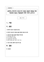 급변하는 현대사회 보육교사의 전문성 발달과 함양을 위한 바람직한 전문성 개발방법-1
