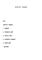 현대사회 아동문제-1