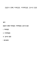 [집단의 종류] 치료집단, 사회화집단, 감수성 집단-1