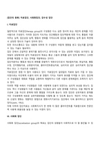 [집단의 종류] 치료집단, 사회화집단, 감수성 집단-2