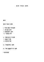 현대 가족의 변화-1
