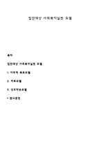 집단대상 사회복지실천 모델-1