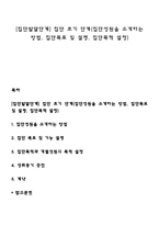[집단발달단계] 집단 초기 단계(집단성원을 소개하는 방법, 집단목표 및 설명, 집단목적 설정)-1