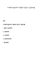 사회복지실천에서 통합적 접근의 실천모델-1
