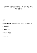 [사회복지실천기술] 해석기술 - 해석의 대상, 시기, 제한점(한계)-1