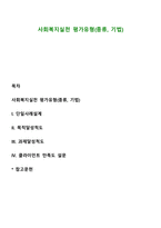 사회복지실천 평가유형(종류, 기법)-1
