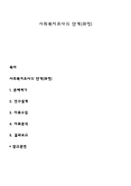 사회복지조사의 단계(과정)-1