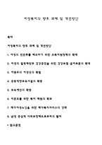 여성복지의 향후 과제 및 개선방안-1