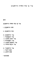 산업복지의 주체와 대상 및 기능-1