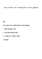 1960~1970년대 미국 사회복지실천의 역사적 발달과정-1