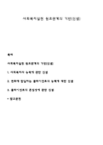 사회복지실천 원조관계의 기반(신념)-1