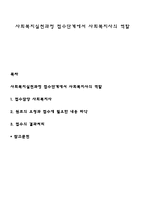 사회복지실천과정 접수단계에서 사회복지사의 역할-1