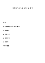사회복지조사의 성격 및 특성-1