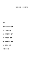 현대사회 아동문제-1