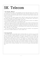 [마케팅]SK Telecom경영전략의 네가지관점-1