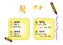 (주)진로와(주)두산의 swot전략-2