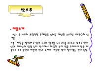 (주)진로와(주)두산의 swot전략-8