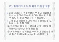 카페테리아식 복리후생-3