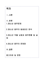 청소년기 음주의 원인 및 문제점 분석-1