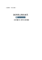 [국제마케팅] SK커뮤니케이션즈 기업방문 -싸이월드의 중국시장진출-1