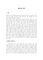 [독후감] 블루오션전략을 읽고-1