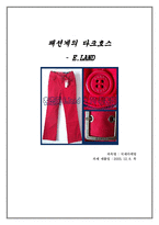 의류산업 이랜드 기업방문 인터뷰-1