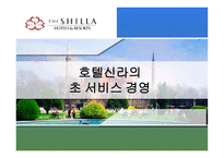 [마케팅] 호텔신라의 초 서비스 경영-1