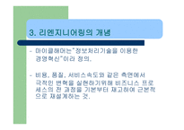 [경영전략] BPR 레포트-8
