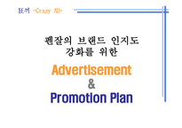 [광고기획서] 펜잘의 브랜드인지도 강화를 위한 광고기획안-2