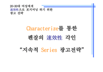 [광고기획서] 펜잘의 브랜드인지도 강화를 위한 광고기획안-12