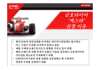 [광고기획서] 금호타이어 엑스타(ECSTA) 마케팅분석 및 광고기획안-3