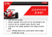 [광고기획서] 금호타이어 엑스타(ECSTA) 마케팅분석 및 광고기획안-13