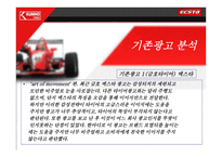 [광고기획서] 금호타이어 엑스타(ECSTA) 마케팅분석 및 광고기획안-14