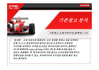 [광고기획서] 금호타이어 엑스타(ECSTA) 마케팅분석 및 광고기획안-15