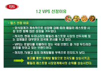 [광고론] 빕스 vips 광고기획서, 광고기획안-1