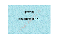 ㈜동아제약 박카스F 광고기획서-1