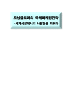 [기업방문] 모닝글로리의 국제마케팅전략-1